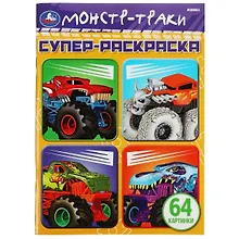 Купить Супер-раскраска. Монстр-траки. 64 картинки — Фото №1
