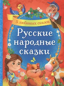 Купить Русские народные сказки. 5 любимых сказок — Фото №1