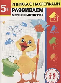 Купить 5 лет. Развиваем мелкую моторику — Фото №1
