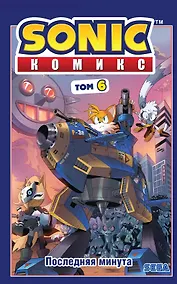Купить Sonic.  Комикс. Последняя минута. Том 6 — Фото №1