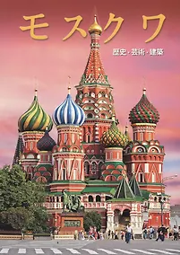 Купить Альбом Москва (на японском языке) — Фото №1