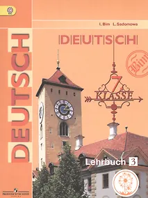 Купить Немецкий язык. 7 класс. Учебник для общеобразовательных организаций. В четырех частях. Часть 3. Учебник для детей с нарушением зрения — Фото №1