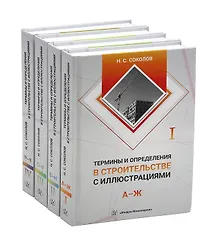 Купить Термины и определения в строительстве с иллюстрациями. В четырех томах — Фото №1