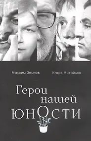 Купить Герои нашей юности — Фото №1