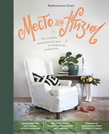 Купить Место для жизни. Как создать неидеальный дом, в который вы влюбитесь — Фото №1