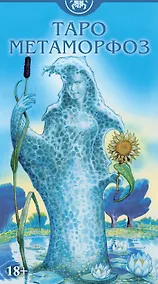 Купить Таро Метаморфоз Русская Серия — Фото №1