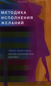 Купить Методика исполнения желаний. Лечение, обучение, красота, счастье — Фото №1