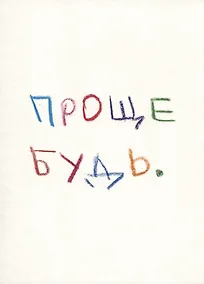 Купить Открытка одинарная "Проще будь" — Фото №1