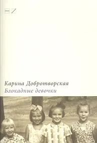 Купить Блокадные девочки — Фото №1