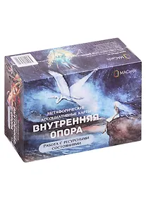 Купить Метафорические ассоциативные карты "Внутренняя опора". Работа с ресурсными состояниями — Фото №1