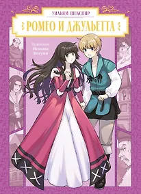Купить Ромео и Джульетта (Romeo and Juliet). Манга — Фото №1