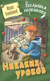 Купить Никаких уроков : повесть/ Ю. Ситников   ил. на обл. В. Чайчук., А. Чайчук. - Мн. : Литера Гранд : Книжный дом, 2019. - 256 с.  84x108/32. - (Большая п — Фото №1