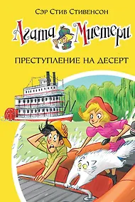 Купить Агата Мистери. Книга 21. Преступление на десерт — Фото №1
