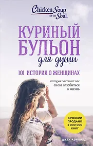 Купить Куриный бульон для души: 101 история о женщинах — Фото №1