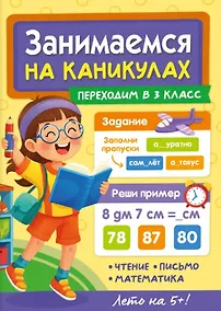 Купить Занимаемся на каникулах. Переходим в 3 класс — Фото №1