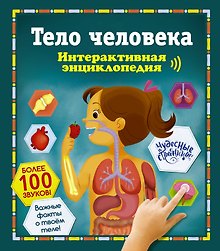 Купить Тело человека. Интерактивная энциклопедия — Фото №1