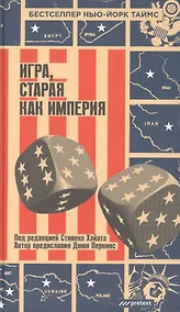 Купить Игра, старая как империя — Фото №1