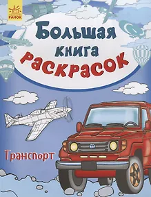 Купить Большая книга раскрасок. Транспорт — Фото №1