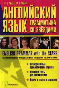 Купить Английский язык: грамматика со звездами. English Grammar with the Stars. Пособие для подготовки к централизованному тестированию и устному экзамену — Фото №1