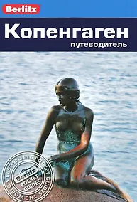 Купить Копенгаген. Путеводитель/Berlitz — Фото №1