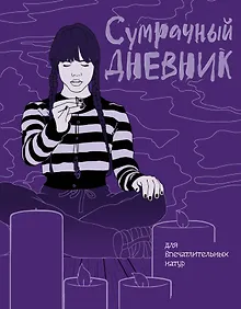 Купить Сумрачный дневник Уэнздей — Фото №1