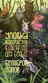 Купить Уловка водорастов в джунглях для белых — Фото №1