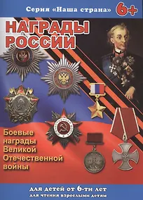Купить Серия книжек "НАША СТРАНА" НАГРАДЫ РОССИИ — Фото №1