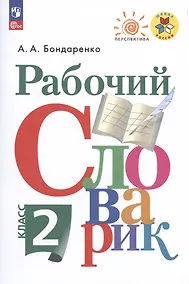Купить Рабочий словарик. 2 класс. Учебное пособие — Фото №1