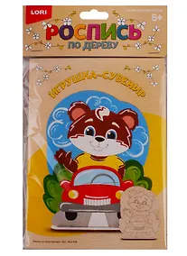 Купить Набор для творчества Роспись по дереву LORI Игрушка-сувенир Мишка путешественник — Фото №1