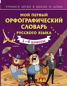 Купить Мой первый орфографический словарь русского языка. 1-4 классы — Фото №1