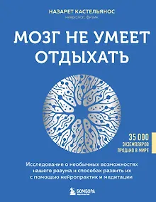 Купить Мозг не умеет отдыхать. Исследование о необычных возможностях нашего разума и способах развить их с помощью нейропрактик и медитации — Фото №1