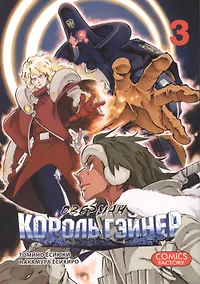 Купить Оверман Король Гэйнер. Том 3 (OVERMAN). Манга — Фото №1