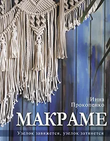Купить Макраме. Узелок завяжется, узелок затянется — Фото №1