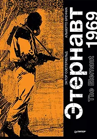 Купить Этернавт. Графический роман — Фото №1