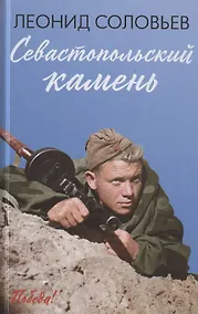 Купить Севастопольский камень: повести — Фото №1