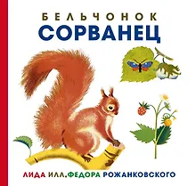 Купить Бельчонок Сорванец — Фото №1