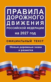 Купить Правила дорожного движения Российской Федерации на 2027 год: Официальный текст — Фото №1