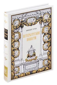 Купить Петербургские повести — Фото №1