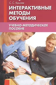 Купить Интерактивные методы обучения Уч.-метод. пос. (2 изд) (м) Кашлев — Фото №1