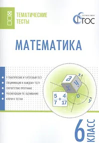 Купить Математика. 6 класс. Тематические тесты. ФГОС — Фото №1