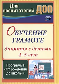 Купить Обучение грамоте: занятия с детьми 4-5 лет по программе "От рождения до школы" — Фото №1