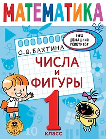 Купить Математика. Числа и фигуры. 1 класс — Фото №1