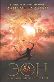 Купить Эон. Возвращение заклинателя — Фото №1