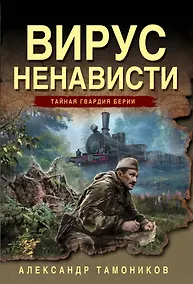 Купить Вирус ненависти — Фото №1