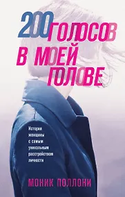 Купить 200 голосов в моей голове. История женщины с самым уникальным расстройством личности — Фото №1