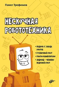 Купить Нескучная робототехника — Фото №1