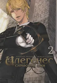 Купить Илегенес. Симфония лжи. Том 2. Манга — Фото №1