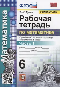 Купить Рабочая тетрадь по математике. 6 класс. Часть 1. К учебнику С.М. Никольского и др. "Математика 6 класс" — Фото №1