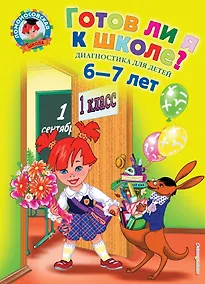 Купить Готов ли я к школе? Диагностика для детей 6-7 лет — Фото №1
