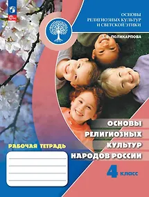 Купить Основы религиозных культур и светской этики. Основы религиозных культур народов России. 4 класс. Рабочая тетрадь — Фото №1